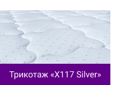 Трикотаж «X117 Silver».png